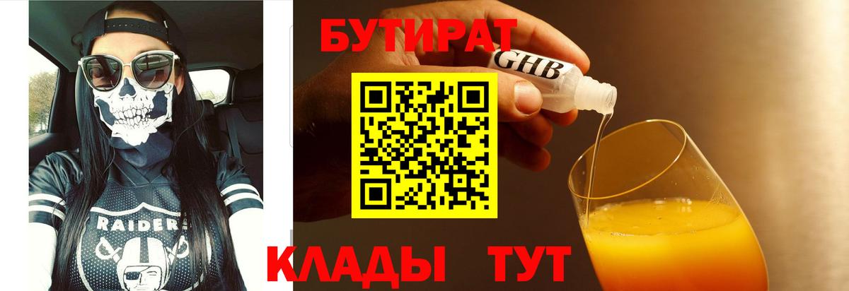 Дмитров  Бутират бутандиол  Вход с VPN 