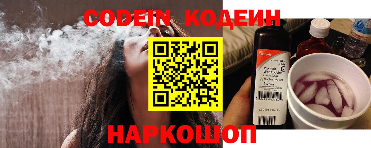 Кодеин Purple Drank  Вход с VPN  Дмитров  Codein напиток Lean (лин) 